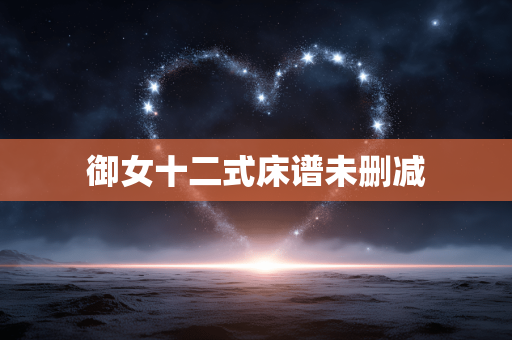 御女十二式床谱未删减