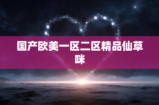 国产欧美一区二区精品仙草咪