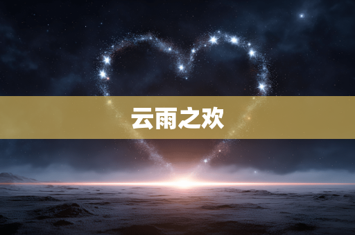 云雨之欢