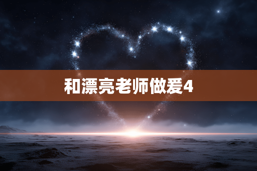 和漂亮老师做爰4
