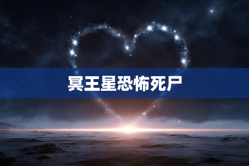 冥王星恐怖死尸