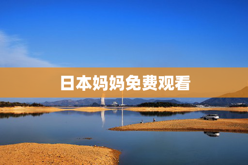 日本妈妈免费观看