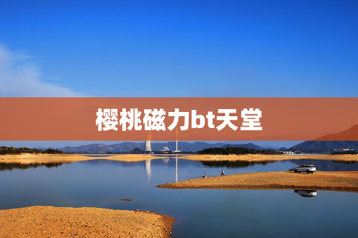 樱桃磁力bt天堂