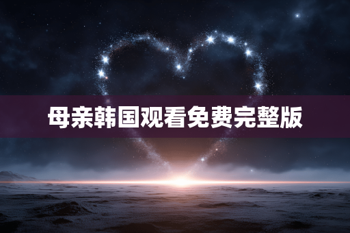 母亲韩国观看免费完整版