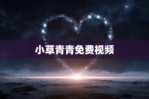 小草青青免费视频