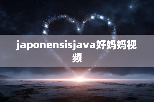 japonensisjava好妈妈视频