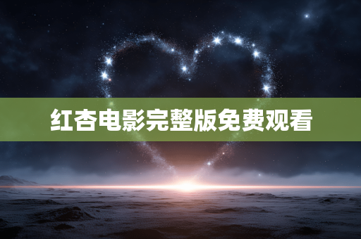 红杏电影完整版免费观看