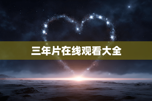 三年片在线观看大全