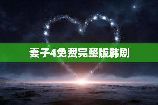 妻子4免费完整版韩剧