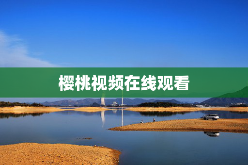 樱桃视频在线观看