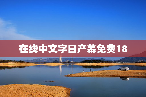 在线中文字日产幕免费18