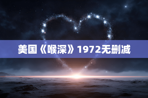 美国《喉深》1972无删减