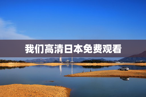 我们高清日本免费观看