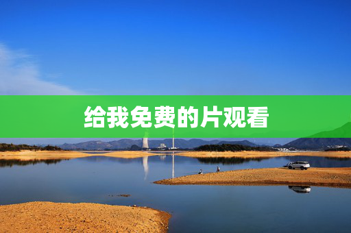 给我免费的片观看