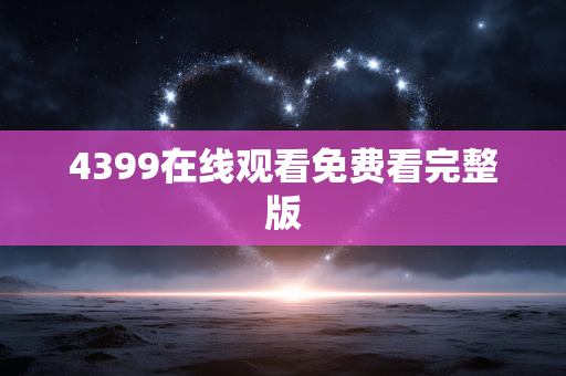 4399在线观看免费看完整版