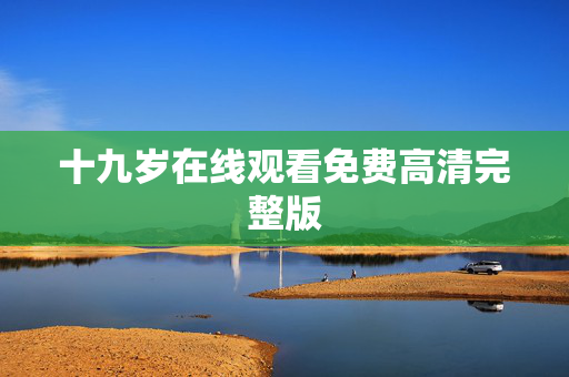十九岁在线观看免费高清完整版