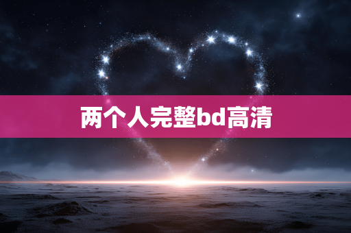 两个人完整bd高清