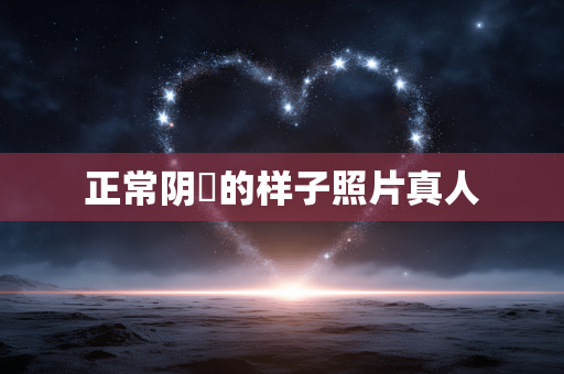 正常阴脣的样子照片真人