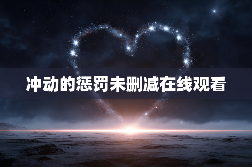 冲动的惩罚未删减在线观看