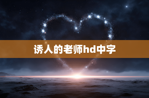 诱人的老师hd中字