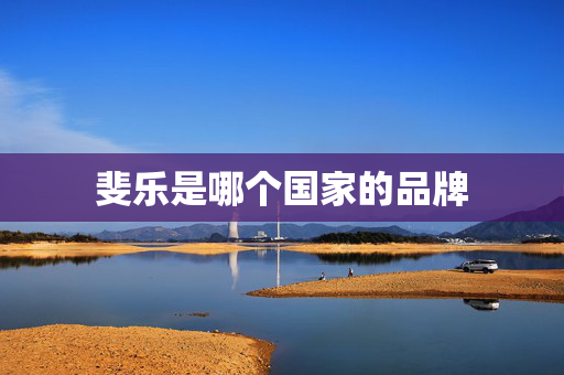 斐乐是哪个国家的品牌