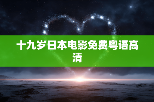 十九岁日本电影免费粤语高清