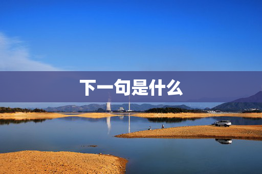 下一句是什么