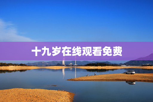 十九岁在线观看免费