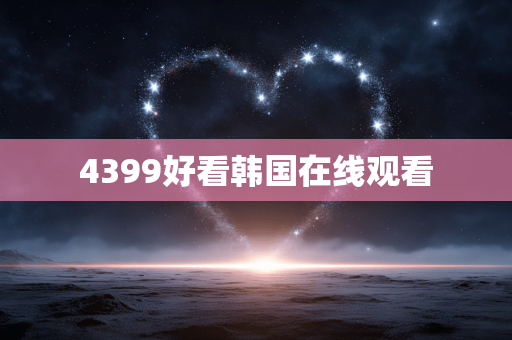 4399好看韩国在线观看