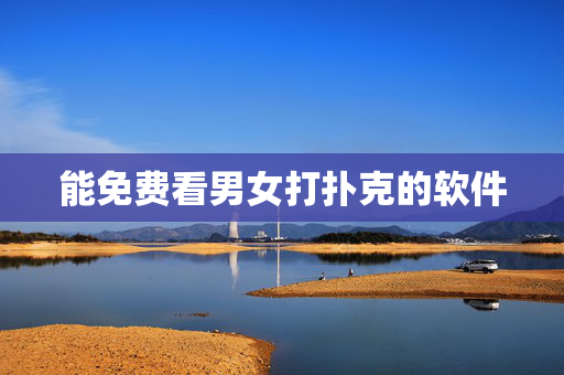 能免费看男女打扑克的软件