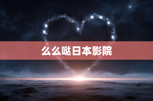 么么哒日本影院