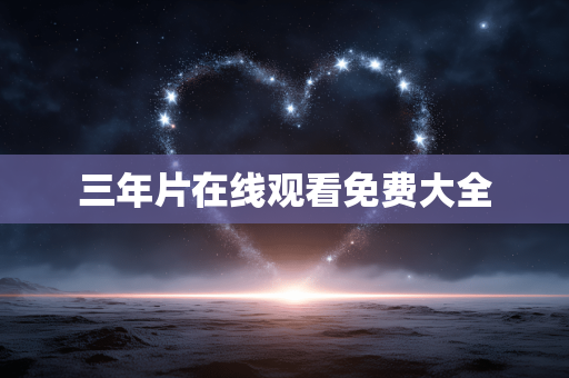 三年片在线观看免费大全