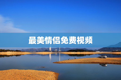 最美情侣免费视频