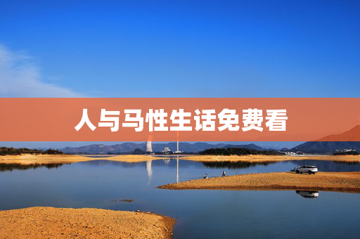 人与马性生话免费看