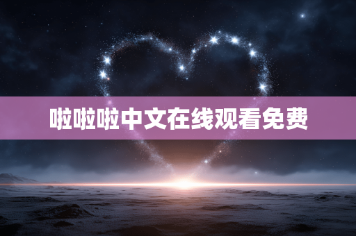 啦啦啦中文在线观看免费