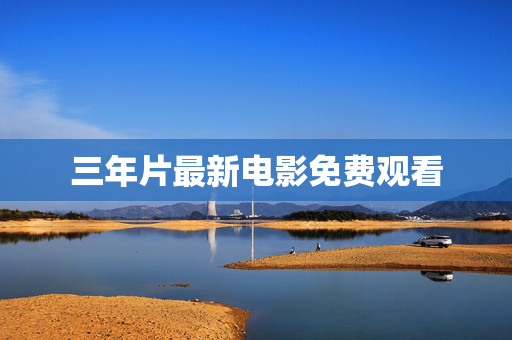 三年片最新电影免费观看