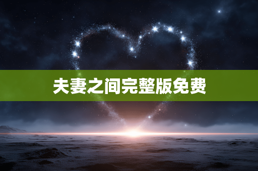 夫妻之间完整版免费