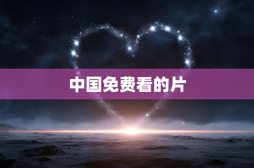 中国免费看的片