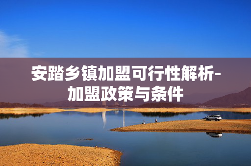 安踏乡镇加盟可行性解析-加盟政策与条件 安踏乡镇加盟可行性解析-加盟政策与条件