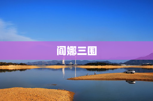 阎娜三围