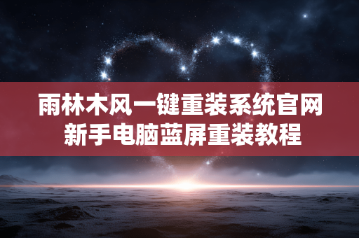 雨林木风一键重装系统官网 新手电脑蓝屏重装教程