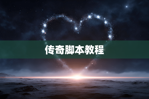 传奇脚本教程 传奇脚本教程