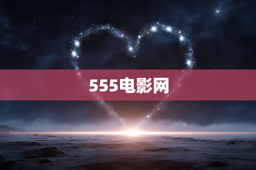 555电影网