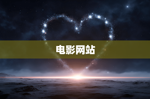 电影网站