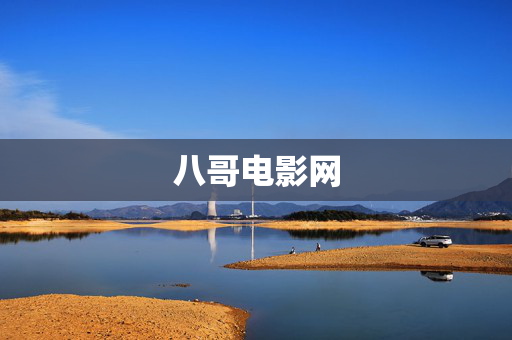 八哥电影网