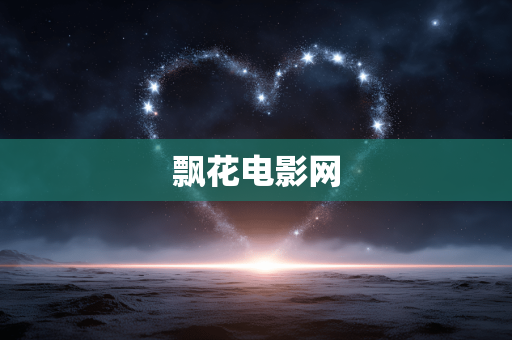 飘花电影网