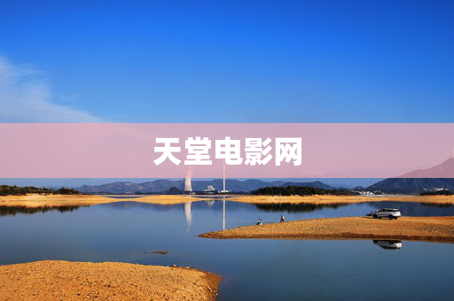 天堂电影网