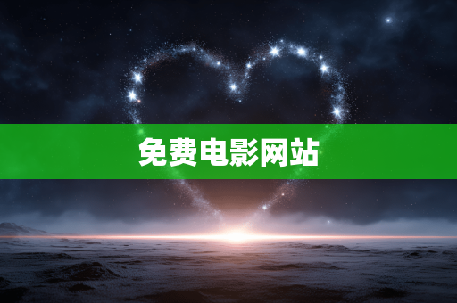 免费电影网站 免费电影网站