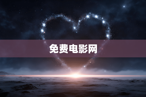 免费电影网