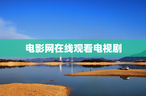 电影网在线观看电视剧 电影网在线观看电视剧